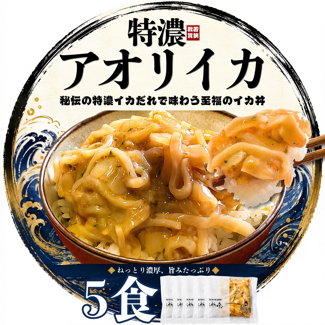 特濃アオリイカ丼の素 5食セット