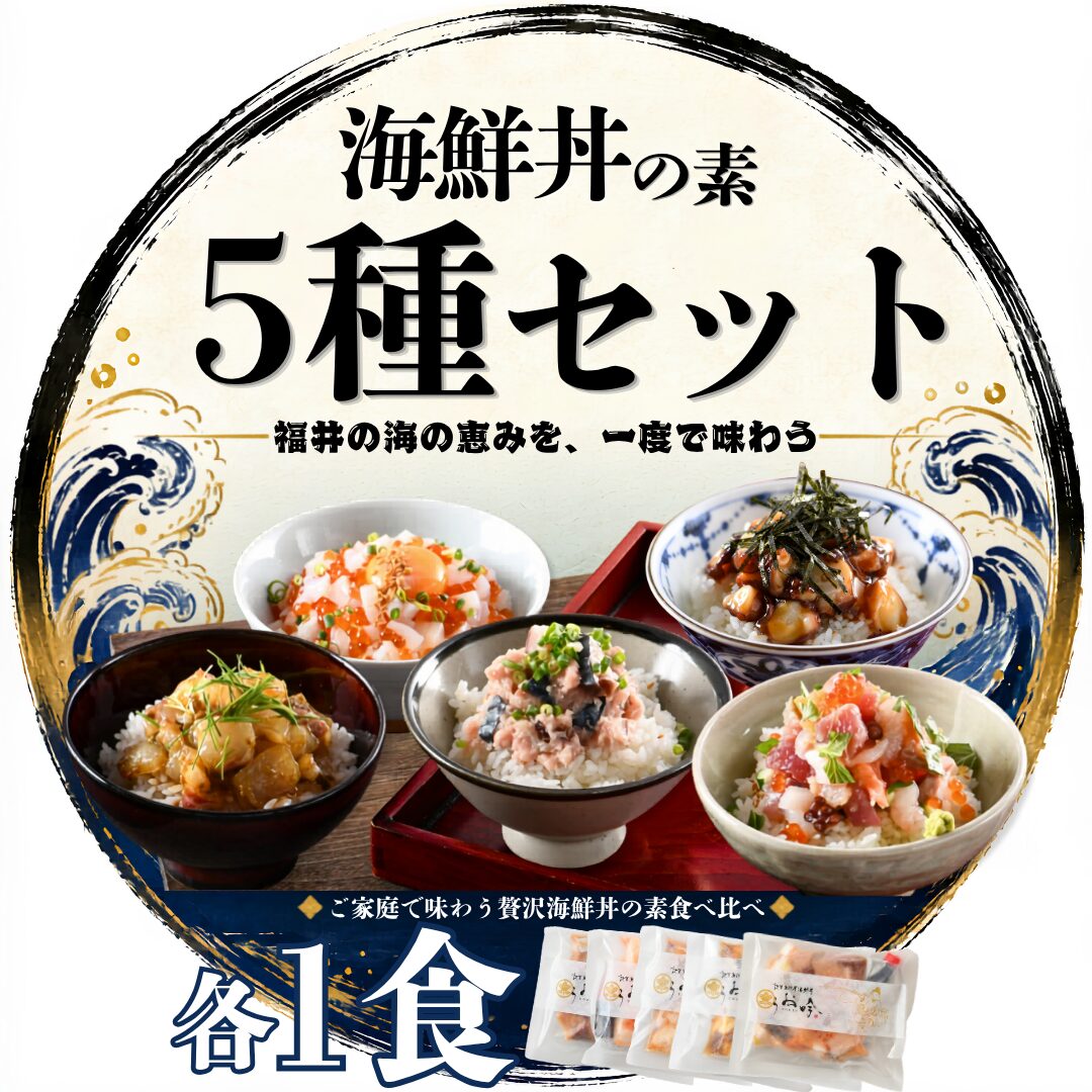海鮮丼の素 5種セット