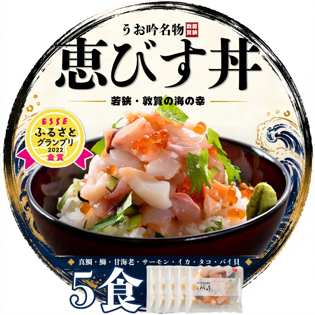 恵びす丼の素 5食セット