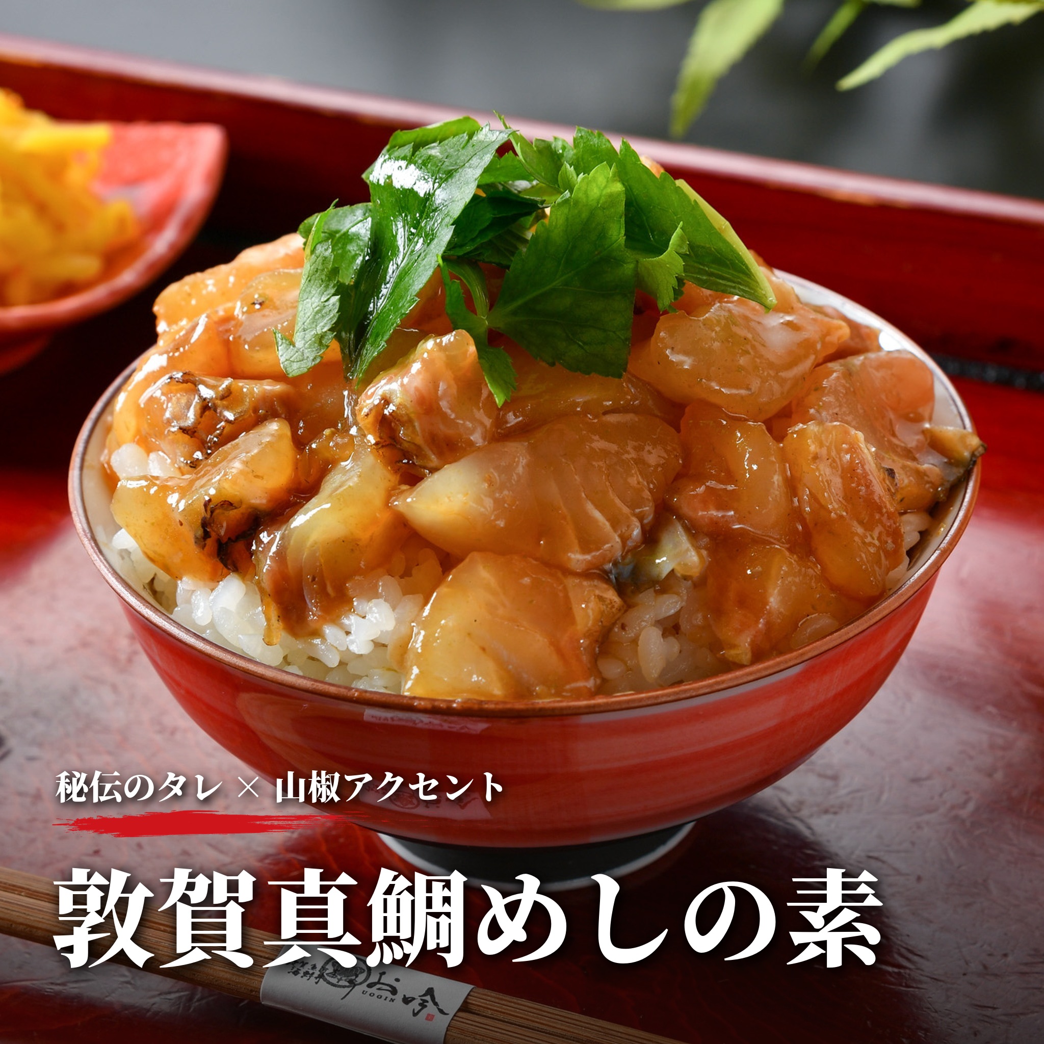 敦賀真鯛めしの素