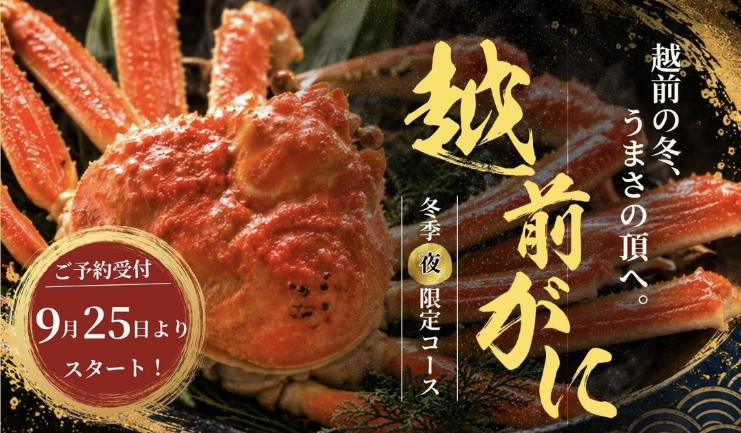 越前がに 冬季夜限定コース｜2026年11月7日〜2027年3月29日 完全予約制
