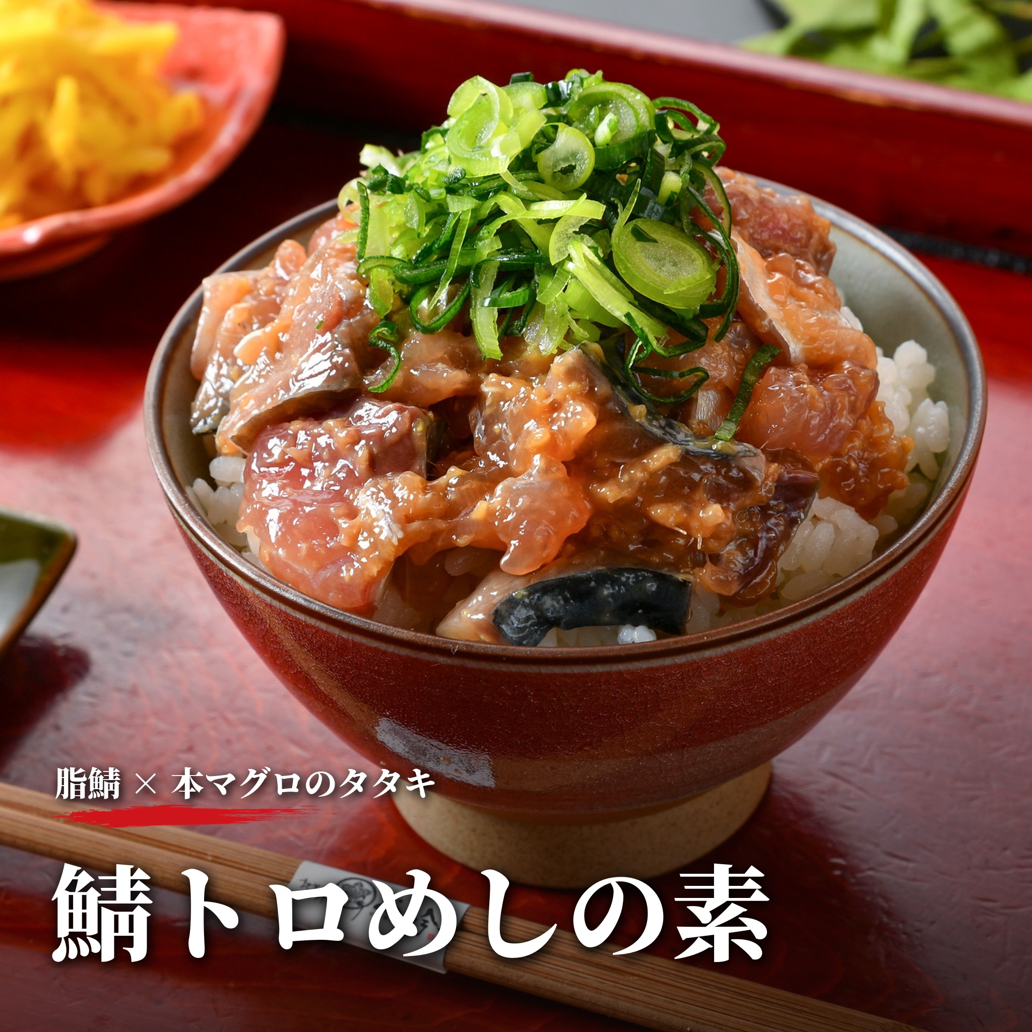 鯖とろめしの素