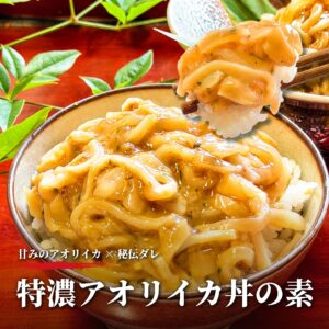 特濃アオリイカ丼の素