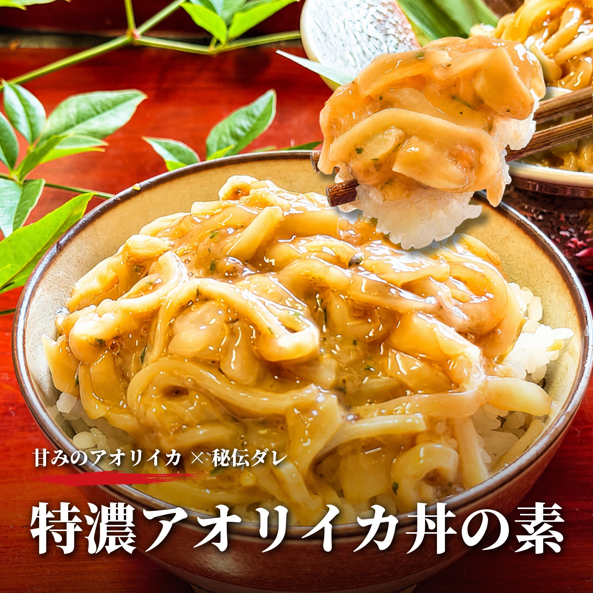 特濃アオリイカ丼の素
