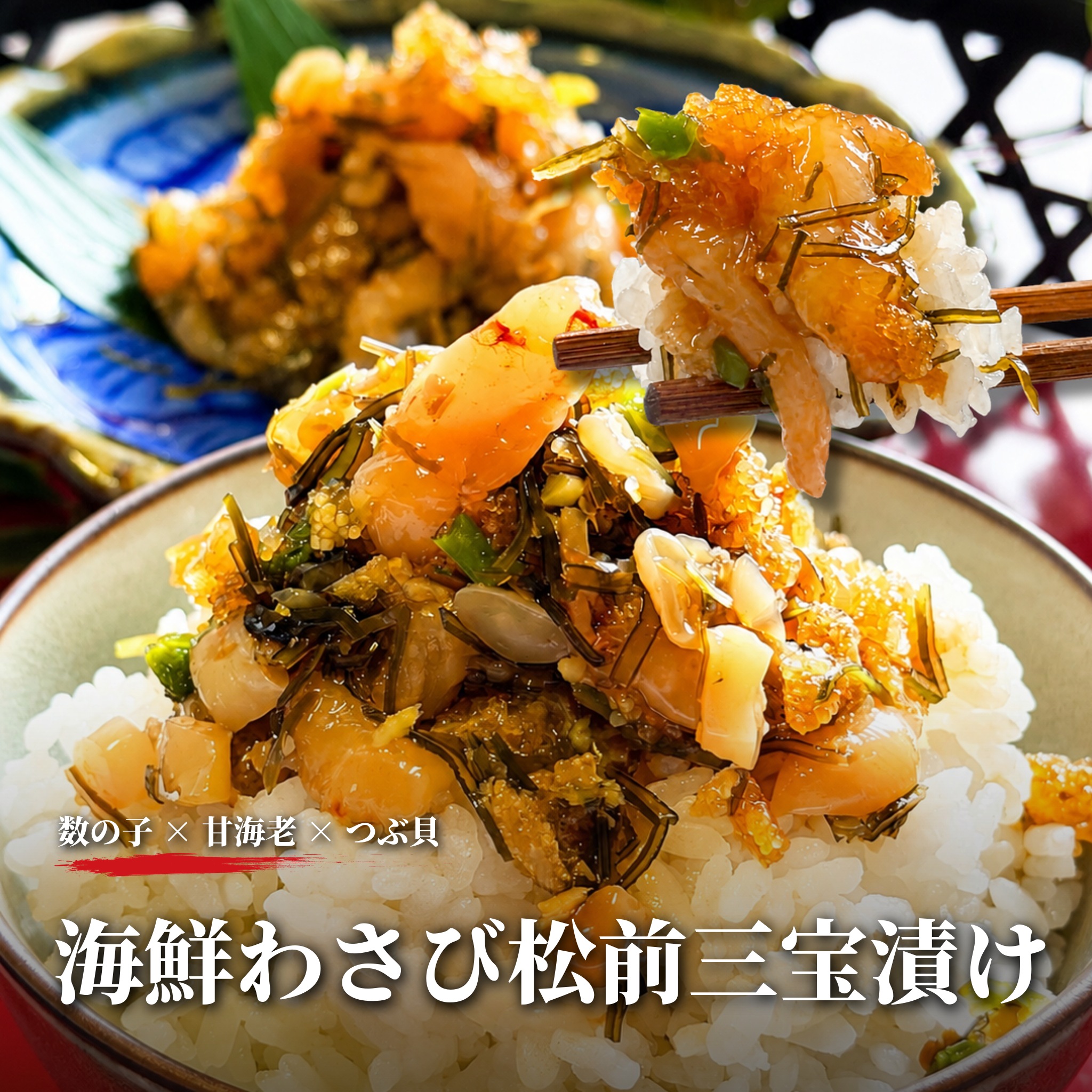 海鮮わさび松前三宝漬け