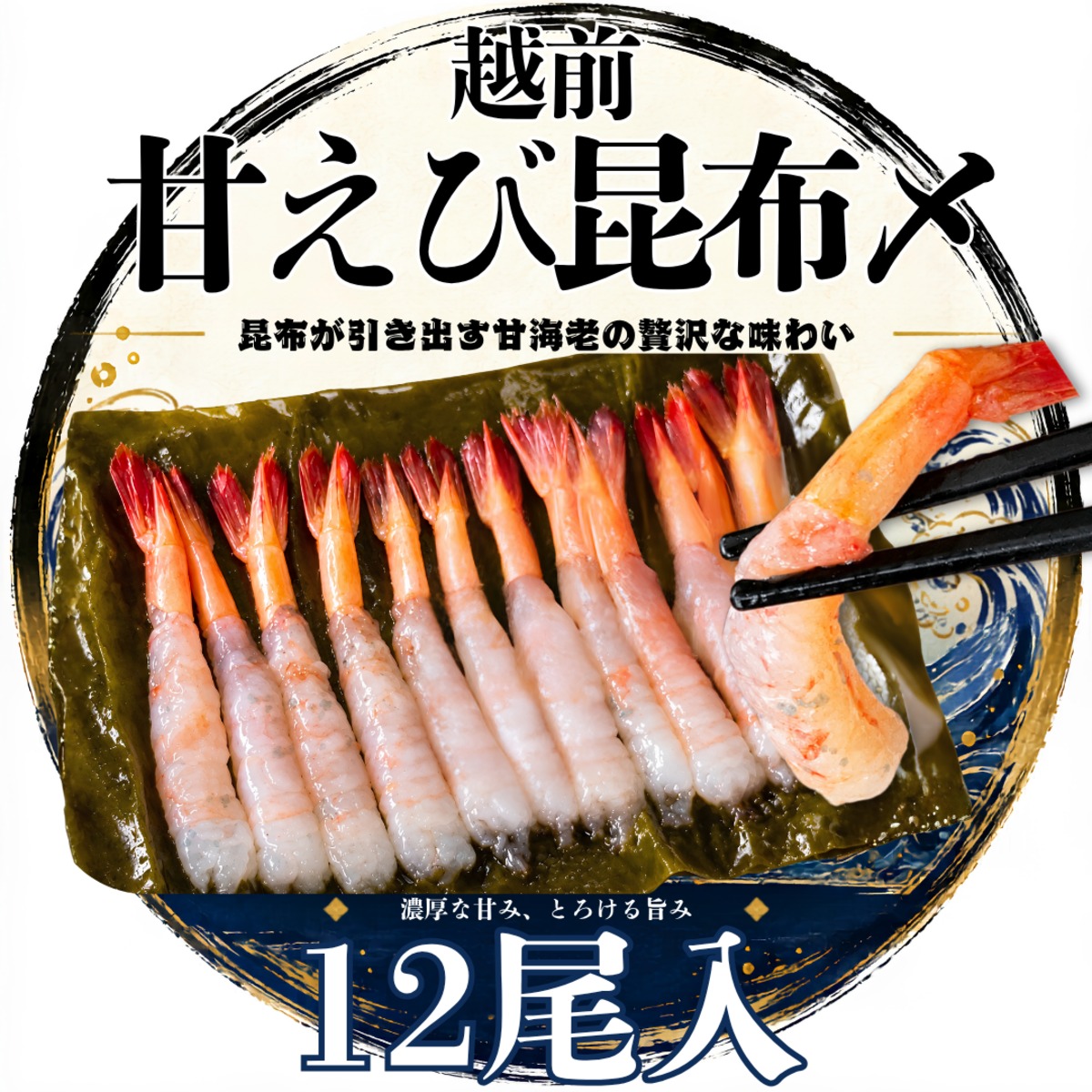 越前甘海老の昆布〆