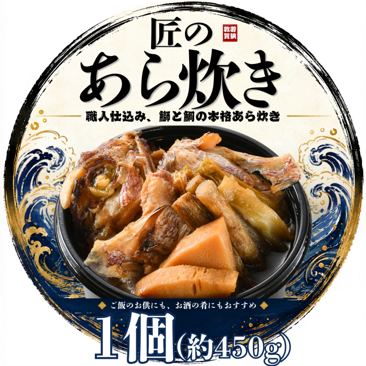 匠のあら炊き 単品