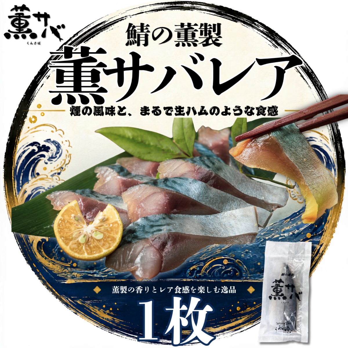 サバの燻製 薫サバ レア極み