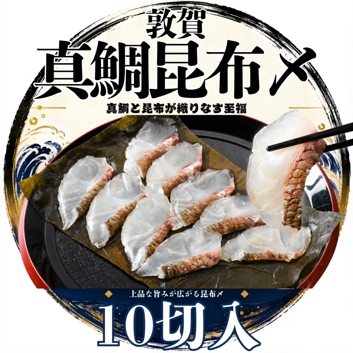 敦賀真鯛の昆布〆