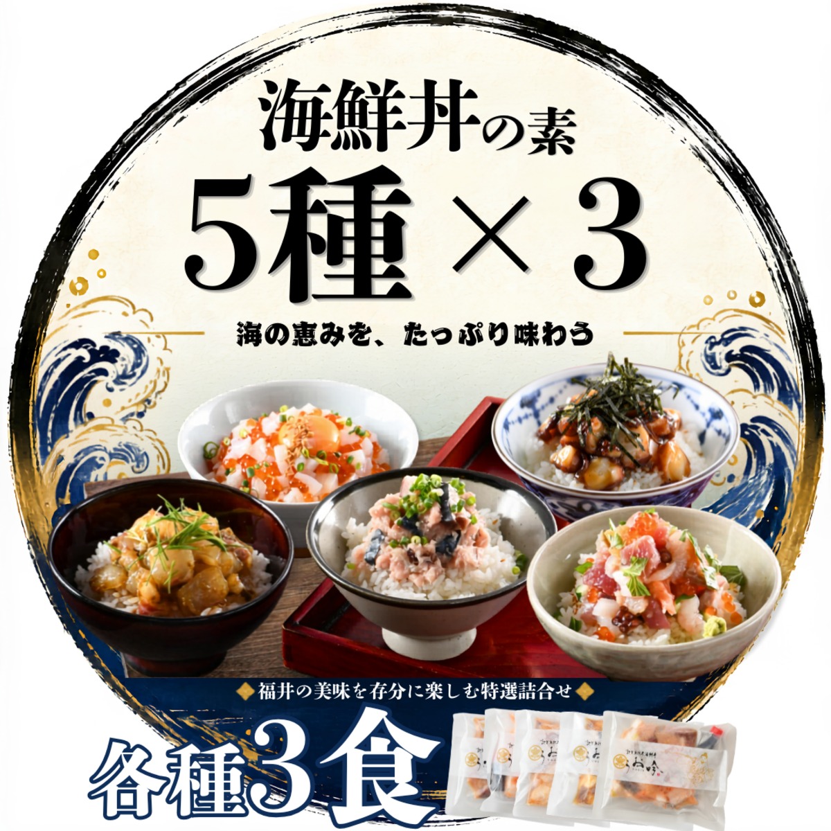 うお吟の海鮮丼 全5種×3食ずつセット
