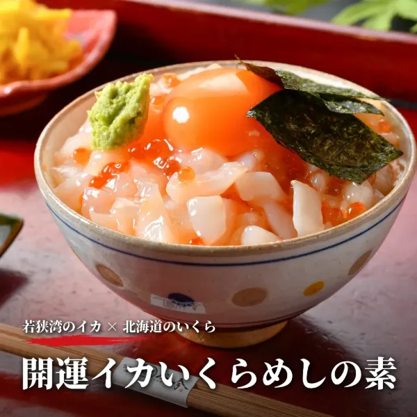 開運いかイクラめしの素
