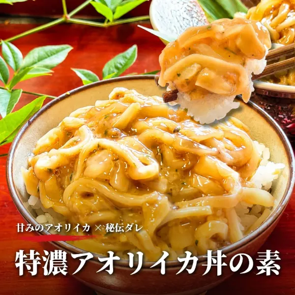 特濃アオリイカ丼の素