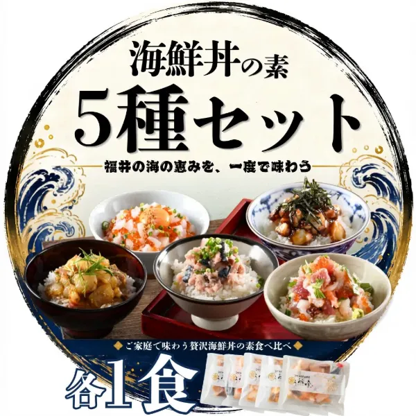 海鮮丼の素 5種セット