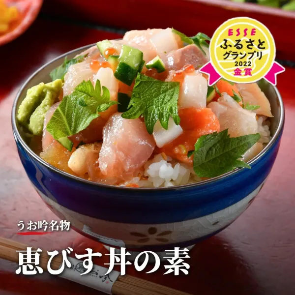 うお吟名物『恵びす丼の素』