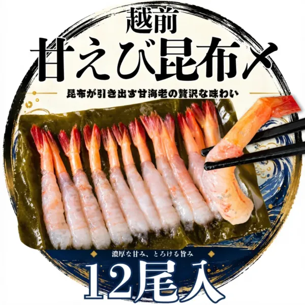 越前甘海老の昆布〆