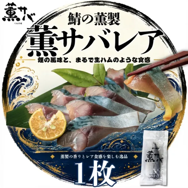 サバの燻製 薫サバ レア極み
