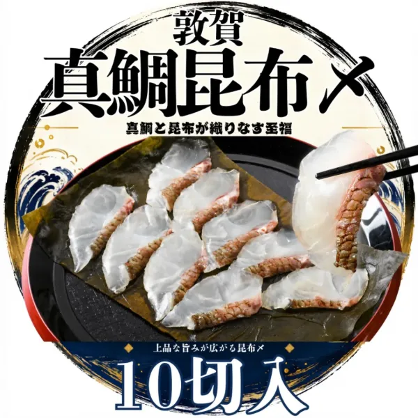 敦賀真鯛の昆布〆