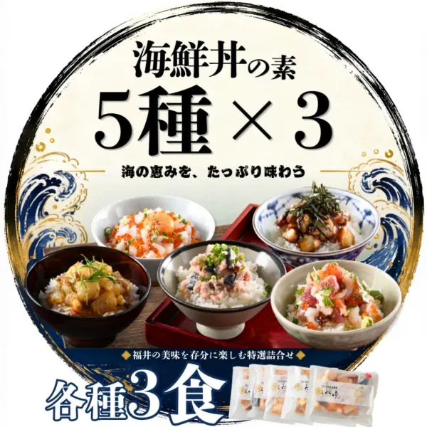 うお吟の海鮮丼 全5種×3食ずつセット