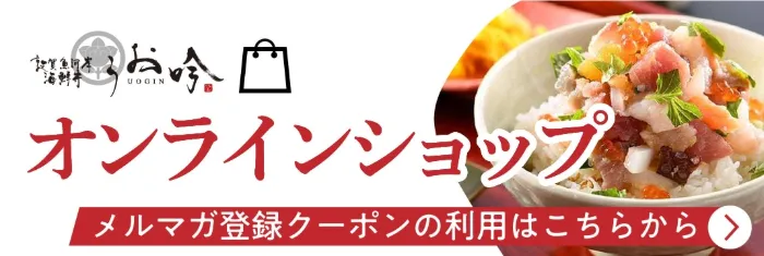 うお吟 オンラインショップ お取り寄せはこちら