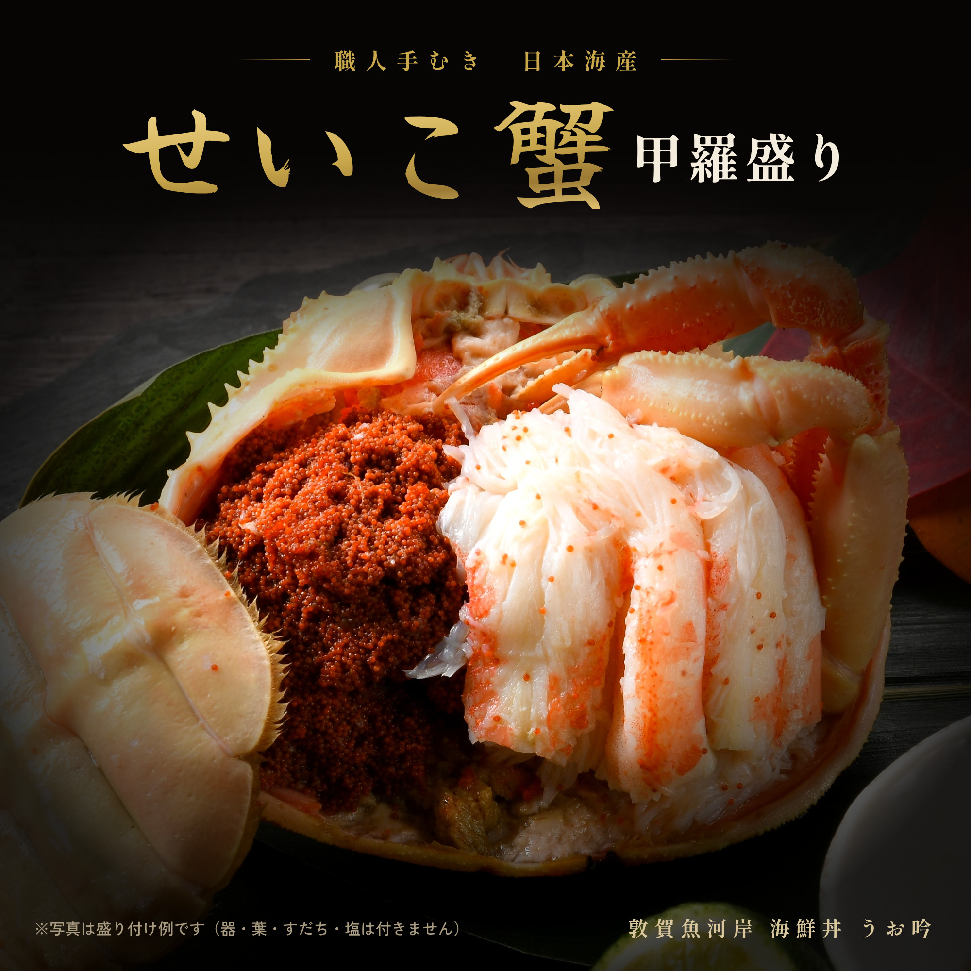 日本海産 セイコガニ 甲羅盛り(職人手むき・化粧箱入り)