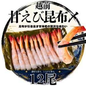 越前甘海老の昆布〆