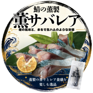 サバの燻製 薫サバ レア極み
