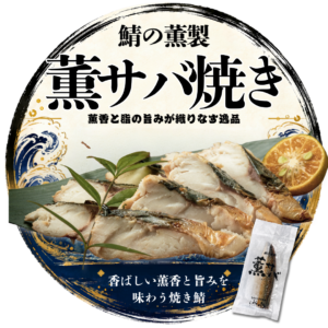 サバの燻製 薫サバ焼き