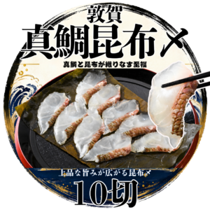 敦賀真鯛の昆布〆